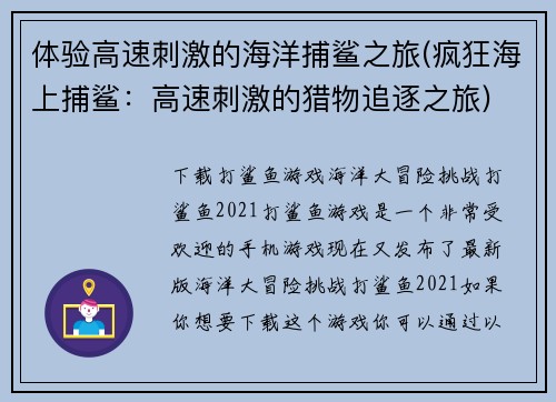 体验高速刺激的海洋捕鲨之旅(疯狂海上捕鲨：高速刺激的猎物追逐之旅)