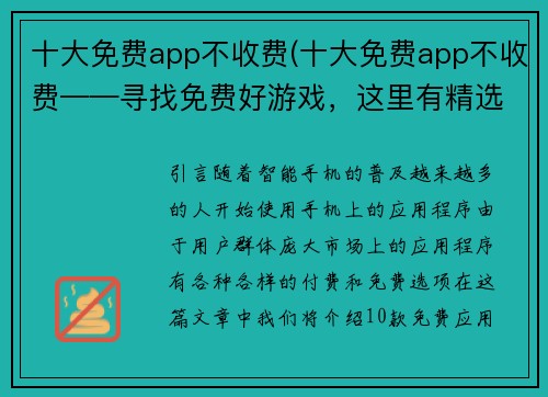 十大免费app不收费(十大免费app不收费——寻找免费好游戏，这里有精选推荐！)