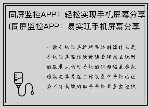 同屏监控APP：轻松实现手机屏幕分享(同屏监控APP：易实现手机屏幕分享的指南)