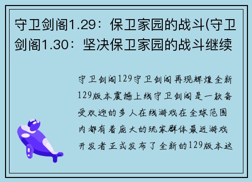 守卫剑阁1.29：保卫家园的战斗(守卫剑阁1.30：坚决保卫家园的战斗继续)