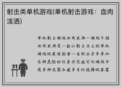 射击类单机游戏(单机射击游戏：血肉泼洒)