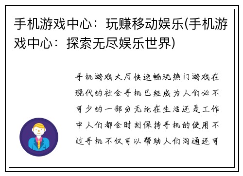 手机游戏中心：玩赚移动娱乐(手机游戏中心：探索无尽娱乐世界)
