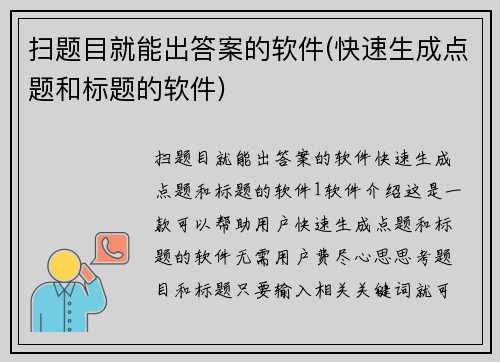 扫题目就能出答案的软件(快速生成点题和标题的软件)