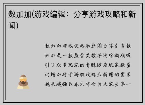 数加加(游戏编辑：分享游戏攻略和新闻)