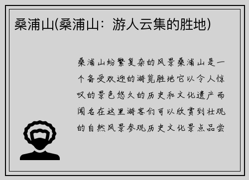 桑浦山(桑浦山：游人云集的胜地)