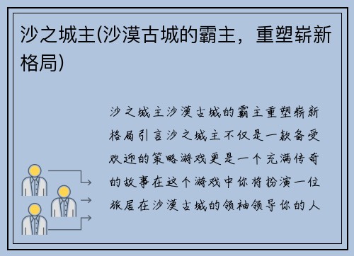 沙之城主(沙漠古城的霸主，重塑崭新格局)