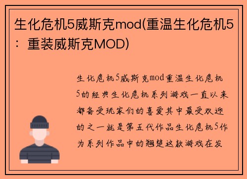 生化危机5威斯克mod(重温生化危机5：重装威斯克MOD)