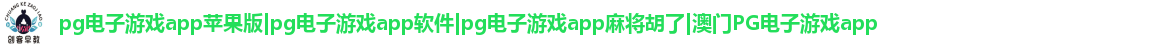 pg电子游戏app苹果版